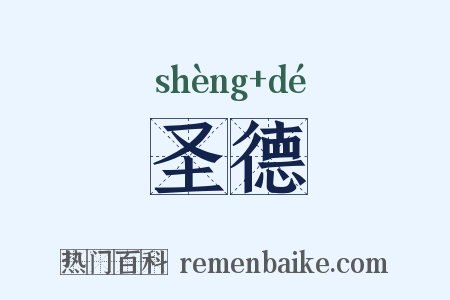 圣德是什么意思的图片